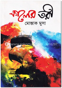 কালের তরী