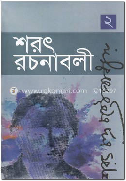 শরৎ রচনাবলী-২