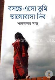 বসন্তে এসো তুমি ভালোবাসা দিব