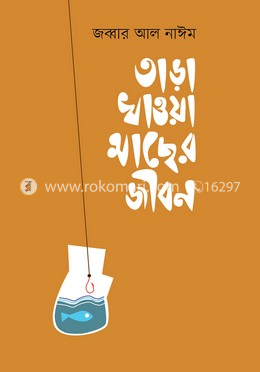 তাড়া খাওয়া মাছের জীবন image