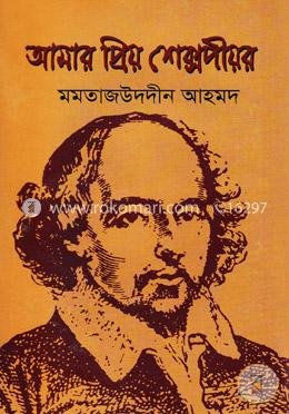 আমার প্রিয় শেক্সপীয়র image