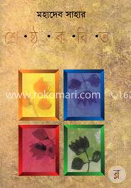 শ্রেষ্ঠ কবিতা
