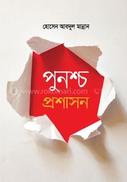 পুনশ্চ প্রশাসন
