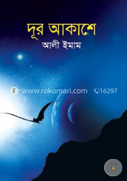 দূর আকাশে