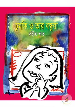 চুমকি ও তার বন্ধুরা image