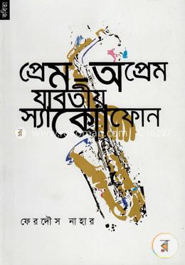 প্রেম-অপ্রেম যাবতীয় স্যাক্সোফোন image