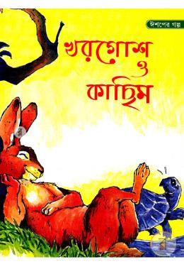 ঈশপের গল্প খরগোশ ও কাছিম image