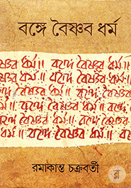 বঙ্গে বৈষ্ণব ধর্ম image