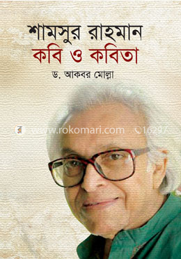 শামসুর রাহমান কবি ও কবিতা image