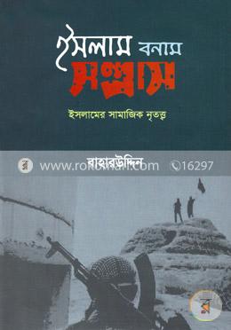 ইসলাম বনাম সন্ত্রাস : ইসলামের সামাজিক নৃতত্ত্ব