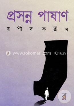 প্রসন্ন পাষাণ