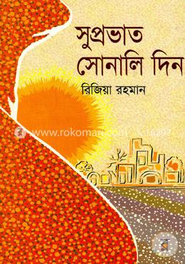 সুপ্রভাত সোনালি দিন