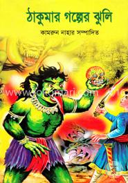 ঠাকুমার গল্পের ঝুলি