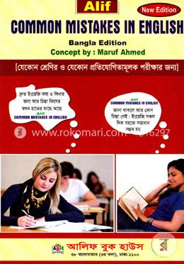 কমন মিস্টেক্স ইন ইংলিশ