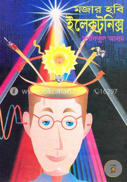 মজার হবি ইলেকট্রনিক্স