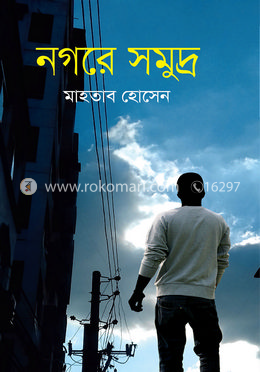 নগরে সমুদ্র image