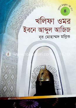 খলিফা ওমর ইবনে আব্দুল আজিজ