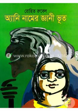 অ্যানি নামের জ্ঞানী ভূত