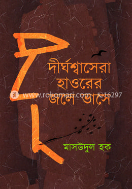 দীর্ঘশ্বাসেরা হাওরের জলে ভাসে image