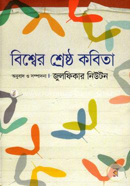 বিশ্বের শ্রেষ্ঠ কবিতা