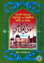 মসবনবী শরীফের পয়গাম 