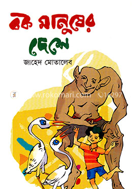 বক মানুষের দেশে image