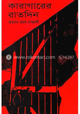 কারাগারে রাতদিন image