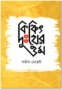 কিঞ্চিৎ দুঃখের ওম