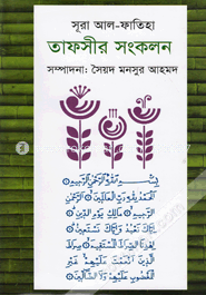 সূরা আল-ফাতিহা তাফসীর সংকলন