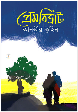 প্রেমবিভ্রাট
