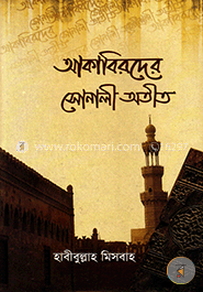 আকাবিরদের সোনালী অতীত image