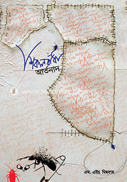 শিকলবাঁধা আর্তনাদ