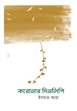 করোনার দিনলিপি 