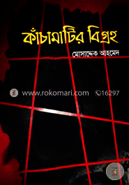 কাঁচামটির বিগ্রহ image