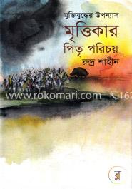 মৃত্তিকার পিতৃ পরিচয় image