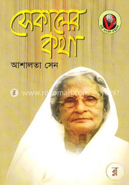 সেকালের কথা image