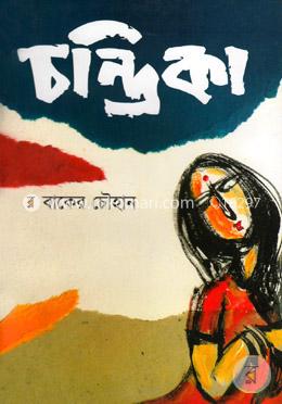 চন্দ্রিকা