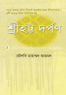 শ্রীহট্ট দর্পণ image