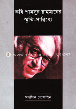 কবি শামসুর রহমানের স্মৃতি সান্নিধ্যে