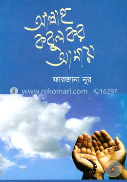 আল্লাহ কবুল কর আমায়