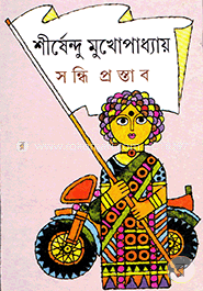 সন্ধি প্রস্তাব image