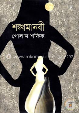শঙ্খমানবী image