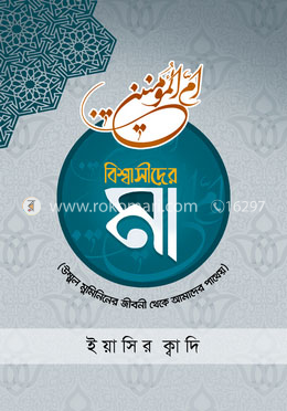 বিশ্বাসীদের মা