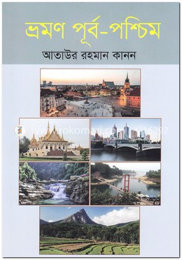 ভ্রমণ পূর্ব-পশ্চিম image