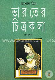 ভারতের চিত্রকলা ১ম খণ্ড image