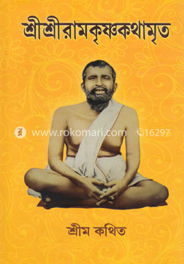 শ্রীশ্রীরামকৃষ্ণকথামৃত (অখন্ড সংস্করণ) image