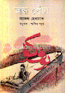 অন্ধ পেঁচা