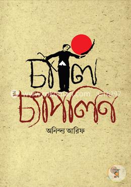 চার্লি চ্যাপলিন image