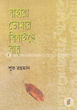 যাহারা তোমার বিষাইছে বায়ু image