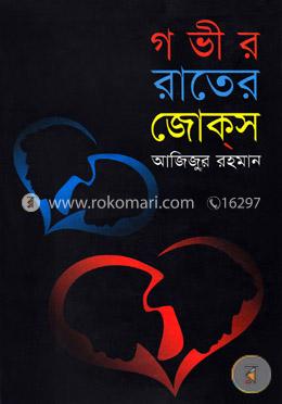 গভীর রাতের জোকস image